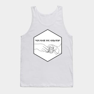"If you drink this, we are dating"_ A Moment to Remember Tank Top